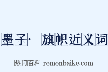 墨子·旗帜近义词是什么意思的图片